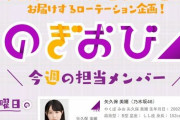 【乃木坂46】今日の「のぎおび」は4期生で2回目の出演のあのメンバー！