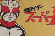 【仮面ライダースーパー1】客演も来なかったし自身も客演での扱いが良くない