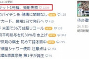 【決着】JAXA「発射していないので失敗ではなく、中止」文科省「Ｈ３は失敗ではなく中断」Yahoo!トップ「H3ロケット1号機、発射失敗(共同通信)」