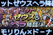 【パズドラ】ドットゼウス優秀なんで周回パのためにつくりたいんだけど  お前ら何体作りました？