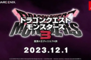 ドラゴンクエストモンスターズ3さん、モンスターをコンプするのに「マックデリバリー圏内+最低3900円」が必須と判明ｗｗｗｗｗｗ