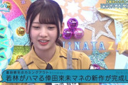 【日向坂46】富田さん、新ネタ大成功！？ｗｗｗｗｗｗｗｗｗｗｗｗｗｗ