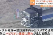 建設業界トップ｢万博のパビリオン全然できてないけどリング完成したら通路狭くなるから内側の建設大変になるで｣