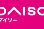 ダイソーとかいう100均界の覇権ｗｗｗ