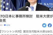 中露の牽制なんだから反発は当たり前だろ　〜　【ワシントン共同】ＮＡＴＯ、日本に事務所検討　駐米大使が記者会見　中露が反発しそうだ