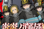 炎炎ノ消防隊とかいうアニメ見てるんだが……