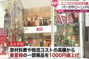 【超絶悲報】ユニクロ、来年の春夏物値上げ。普通の日本人はもう買えなくなる