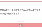 【画像】世間知らずと言われてブチギレる教師ｗｗｗｗｗ