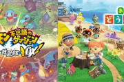 『ポケダンDX』3月6日発売！『あつまれ どうぶつの森』3月20日発売！‥ずらせよ