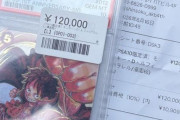 【悲報】激安のワンピカードを購入しXでポスト → ポストを見た店が値段間違えたから返却か150万円で買うか選べと言われるｗｗｗ