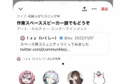 【悲報】暇空茜さん、twitter絵師のスペースに入っただけで汚物扱いされてしまう