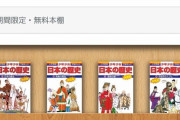 【8月31日まで】あの最強の歴史漫画「日本の歴史」が無料で読めるぞ！ 大人も読み返してみようぜ！