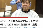 【朗報】ヒカキンさん、人生初の1000円カットに行ってしまう