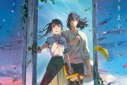 新海誠の最新作『すずめの戸締まり』のオーラｗｗｗｗｗｗ
