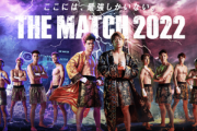 THE MATCH 2022のPPV50万件売れたらしいけど