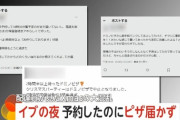 ドミノピザ、またやらかす・・・「宅配ピザが届かない」  SNSで不満の声が殺到…