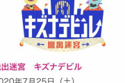 【乃木坂46】7月25日「脱出迷宮　キズナデビル」に山下美月！