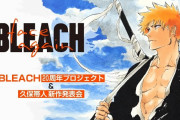 『BLEACH』20周年新プロジェクト発表会の生配信決定！「AJ2020」開催中止を受け