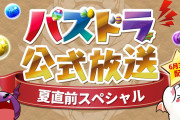 【速報】パズドラ公式放送～夏直前スペシャル～実況会場はこちら！