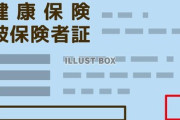 政府「外国人が不正利用しているので保険証(紙)は本人確認書類で利用不可な、免許ないならマイナカードどうぞ」SNSパヨ大激怒