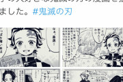 【悲報】有名女漫画家さん、鬼滅の刃キャラが同人誌ジャンルについて談議する漫画を書いてしまう
