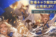 【グラブル】月末ガチャ追加は誰が来るんだろう / ストイベでの新規お試しキャラはなし、去年まではクリスマス限定キャラの登場タイミング