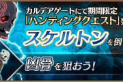 【FGO】「ハンティングクエスト 第13弾」開催！