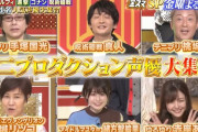 【声オタ必見】5月7日の『金スマ』は声優特集！！青二プロの声優が大量出演
