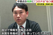 【愛知】「コロナはねつ造！ただの風邪！」高校の卒業式での県議からの祝辞が物議