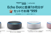 【朗報】EchoDot＋MusicUnlimited ９９９円セール！