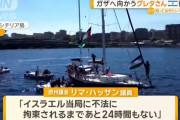 イスラエル国防相、グレタさんの支援船に警告「ガザに上陸させない、軍に阻止するよう指示」！
