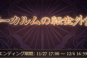 【グラブル】美味しすぎたアーカルム外伝、砂箱素材が一気に進む上に経験値杯も盛り沢山と通常時が寂しく感じてしまう程のイベントだった…