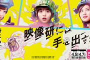 【乃木坂46】映画「映像研には手を出すな！」やはり公開日延期…(´・ω・｀)