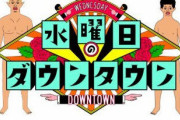 【悲報】最近の水曜日のダウンタウン、ただの虐めみたいな企画ばかり…
