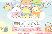 すみっコぐらしのピクロスゲームがSwitch独占で10月30日発売決定！価格は4378円とぼった値に