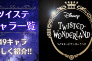 「ツイステ」キャラ一覧｜49キャラの元ネタ・声優・魔法などを紹介