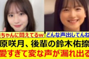 菅原咲月、後輩の鈴木佑捺が可愛すぎて変な声が漏れ出るwww【乃木坂46・乃木坂配信中・乃木坂工事中】