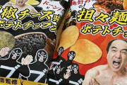 【悲報】江頭のポテトチップス、無事転売屋の餌食にｗｗｗｗｗ