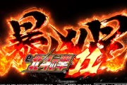 【新台】サミー「e北斗の拳11暴凶星」スペック情報！RUSH中は半分が4500個以上！