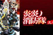 【朗報】「炎炎ノ消防隊」、最終回であの作品と同じ世界だと判明する