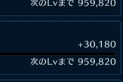 【FF7EC】レベル51にするための経験値「90万」←ヒェッ…