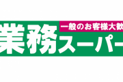 お前らが業務スーパーでよく買うやつ教えてや