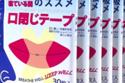 【衝撃】口呼吸やめる為に『口閉じテープ』貼って寝た結果 →