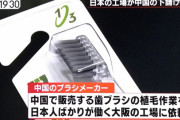 １００円ショップ「日本製」がめっちゃ増えてしまう…日本人の給料が安すぎて中国企業の下請けに