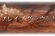 【グラブル】7/22より土ボス風有利のブレグラが開催！報酬武器は土槍、ゴライコウに続き2本目の土ブレグラ武器に