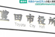 【悲報】愛知県豊田市民さんの個人情報流出…日本どうなっとんねん
