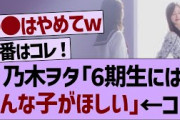 乃木坂ファン「6期生にはこんな子がほしい」←コレ【乃木坂工事中・乃木坂46・乃木坂配信中】