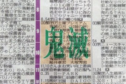 【画像】鬼滅の刃さん、新聞の番組欄まで制覇してしまうｗｗｗｗｗｗｗｗｗｗ