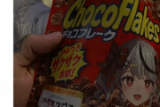 【悲報】チョコフレーク、VTuberとコラボしたせいで「キモい」と言われてしまうｗｗｗｗ
