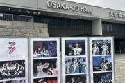 【櫻坂46】スタッフ頑張る！大阪公演、現地の様子がこちら【三期生ライブ】